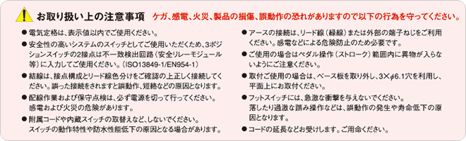 お取り扱い上の注意事項
